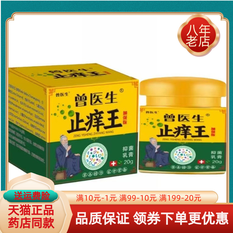 【买2送1/3送2】曾医生止痒王抑菌乳膏 20g/盒