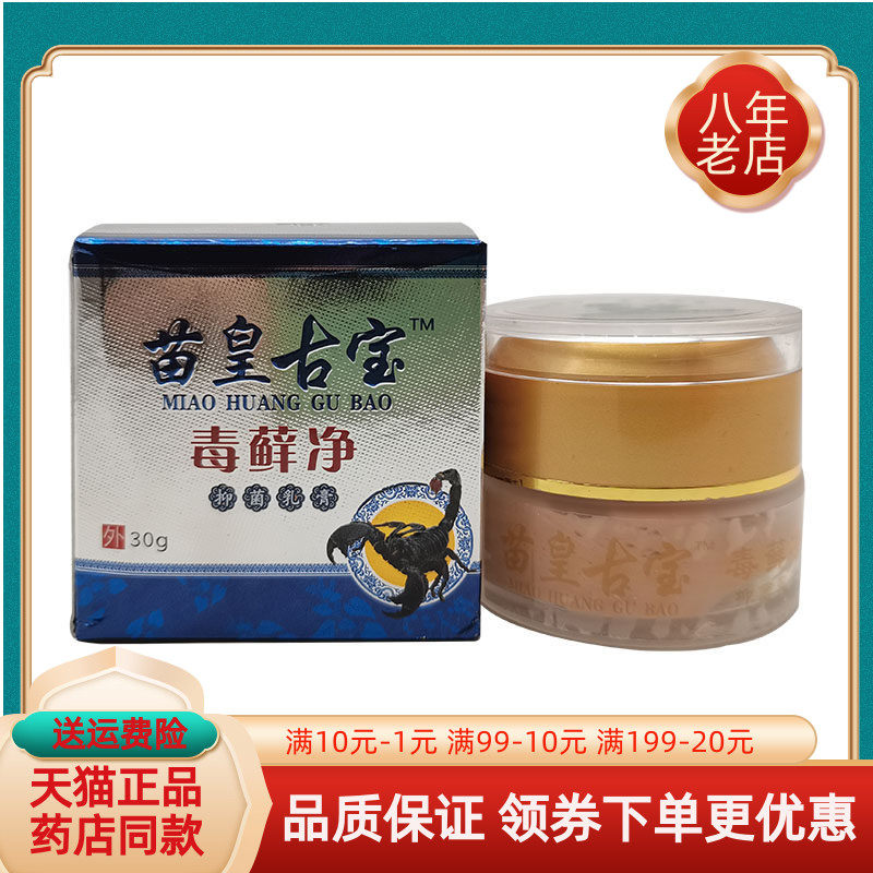 苗王古宝毒藓净抑菌乳膏30g/盒
