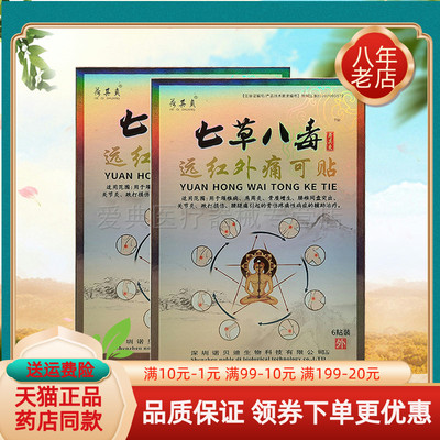 【2送1/5送3】荷其爽七草八毒远红外痛可贴6贴/盒