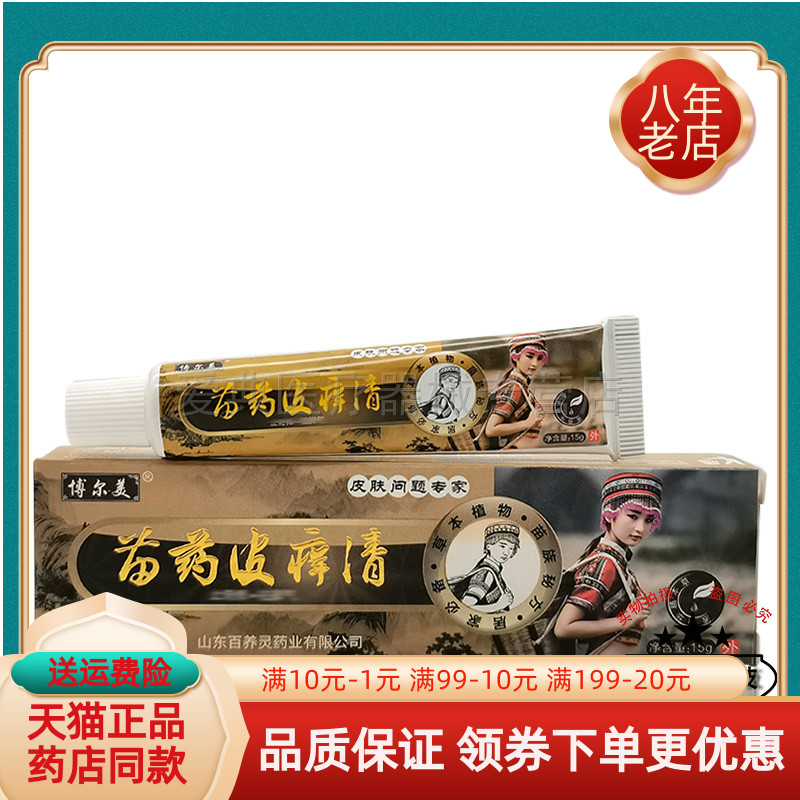 【买2送1 买5送3】博尔美苗药皮痒清乳膏15g