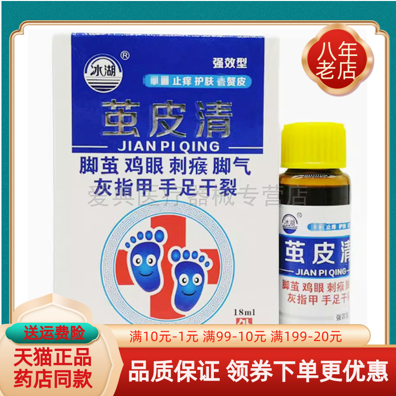 正品冰湖茧皮清18ml/盒