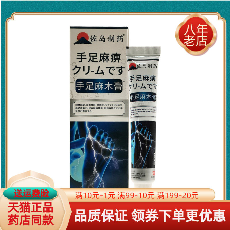 【线下同售】佐岛制药手足麻木膏20g/支