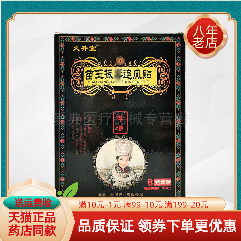 【买2送1/5送5】久升堂苗王拔毒追风贴8贴/盒