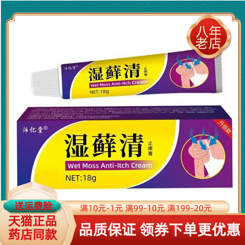 【买2送1/买3送2】泊亿堂湿藓清止痒膏18g/支