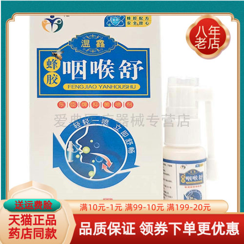 【买2送1】温鑫蜂胶咽喉舒东臣牌抑菌喷剂20ml