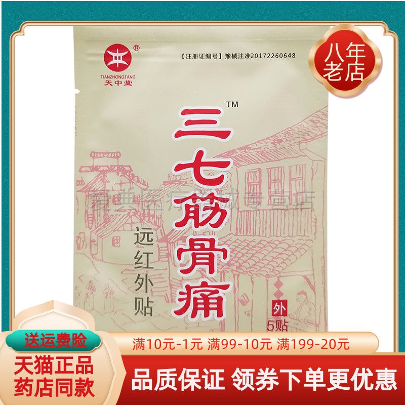 天中堂三七筋骨痛【买3送1 买5送2】5贴/袋远红外贴