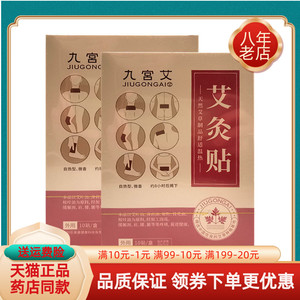 【药房同售】九宫艾艾灸贴10贴/盒