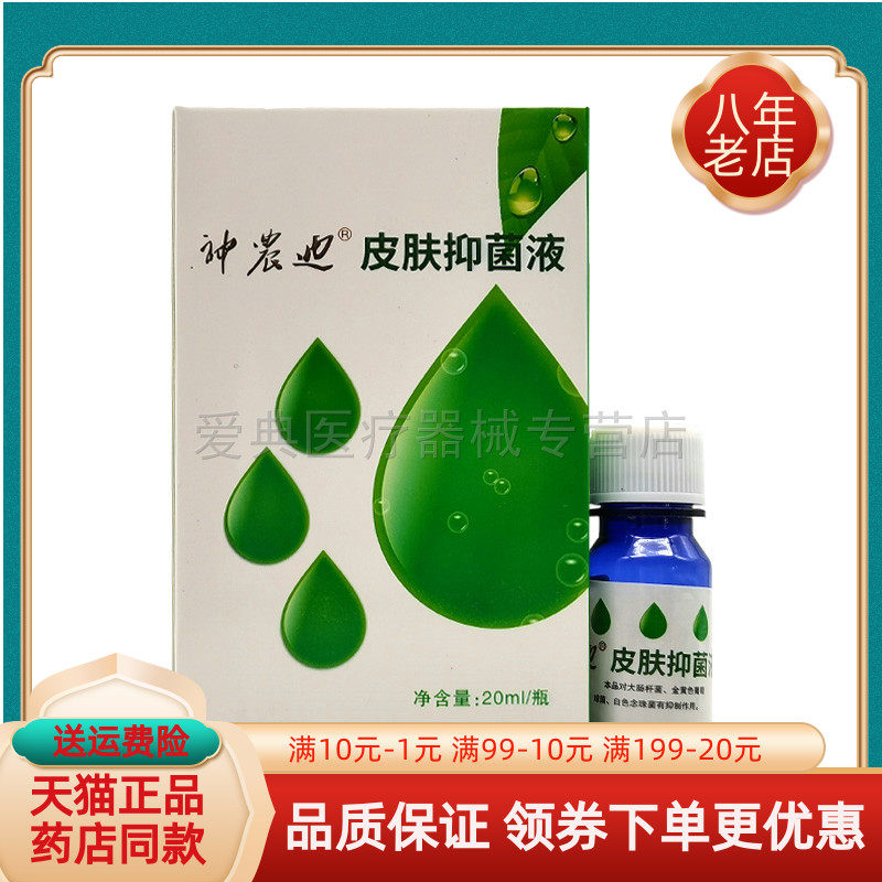 【3盒60元】神农迪皮肤抑菌液20ml/盒原神农迪祛茧灵抑菌液