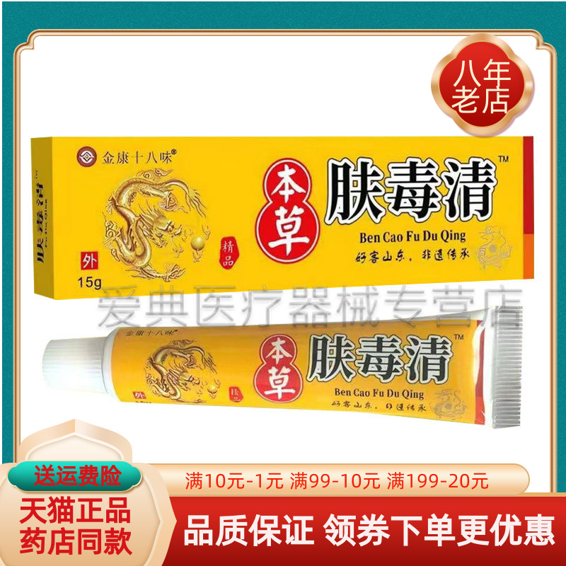 【买2送1/3送2】金康十八味本草肤毒清15g/支