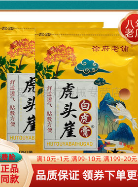 【药房同售】徐府老铺虎头崖白虎膏20贴/袋贴敷方便成人舒适