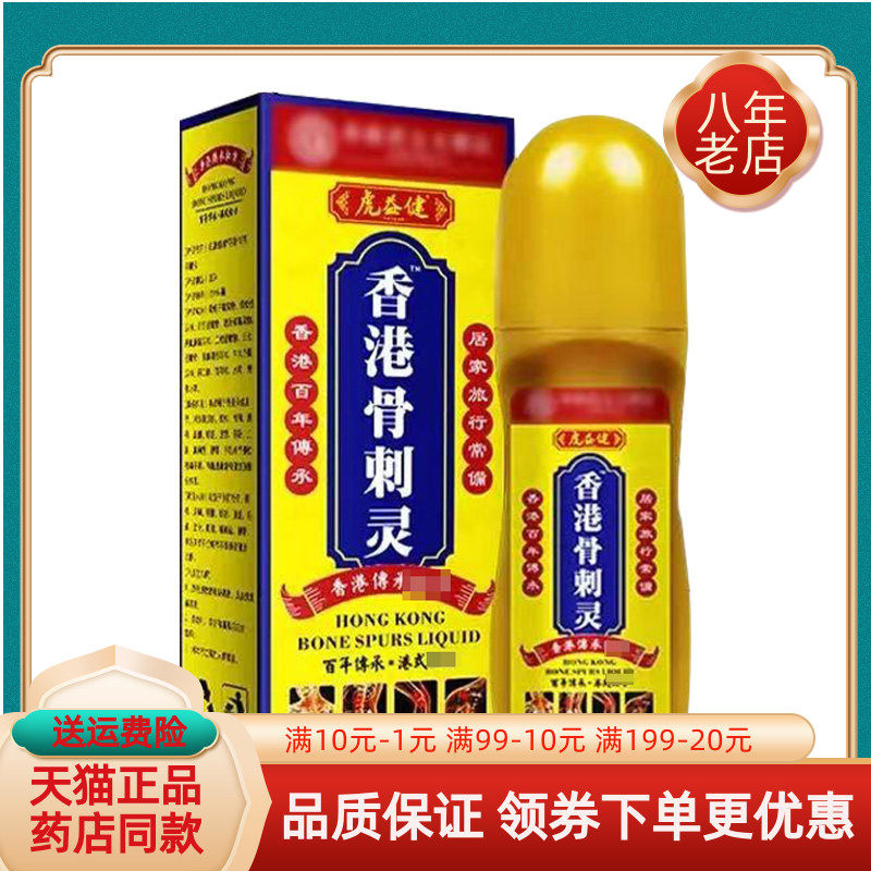 【买2送1/买5送5】虎益健香港骨刺灵55ml/盒
