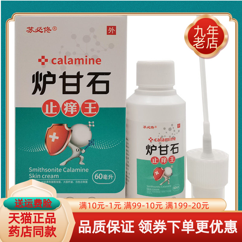 【买2送1/3送2】苏必佟炉甘石止痒王喷剂60ml/盒