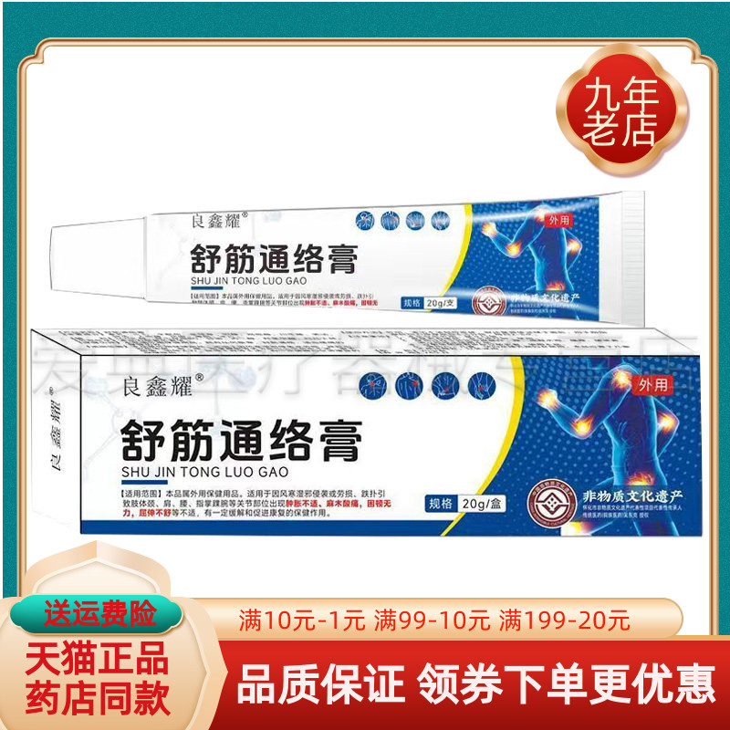 【药房同售】良鑫耀舒筋通络膏20g/支