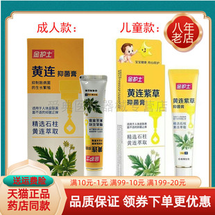 【药房同售】金护士黄连紫草抑菌膏成人/儿童16g