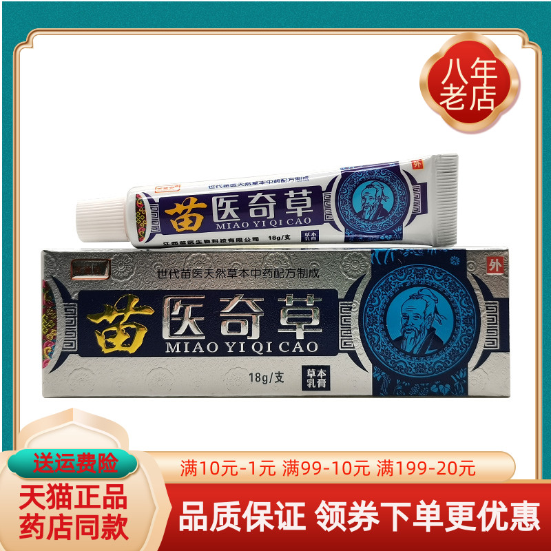 【买2送1/3送2】芙速克苗医奇草18g/支草本乳膏