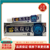 支草本乳膏 芙速克苗医奇草18g 买2送1 3送2