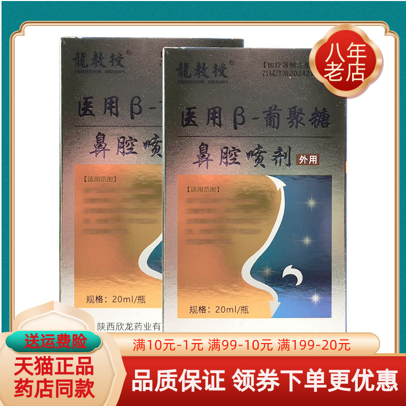 买2送1/3送2】龙教授医用β葡聚糖鼻腔喷剂20ml原龙教授鼻立爽