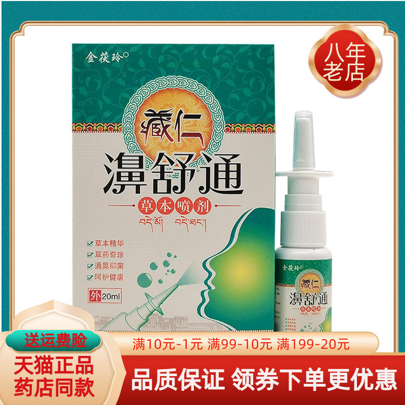 【买2送1/5送4】金茯玲藏仁濞舒通草本喷剂20ml茯茸堂藏仁鼻舒通