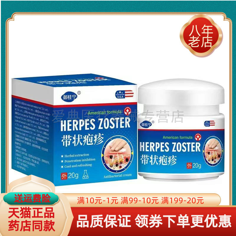 【买2送1/3送2】御桂宁带状疱z疹乳膏20g/盒