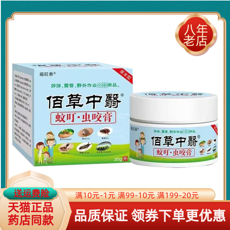 【买2送1/买5送4】 福旺泰佰草中医蚊叮虫咬膏20g/盒佰草中翳