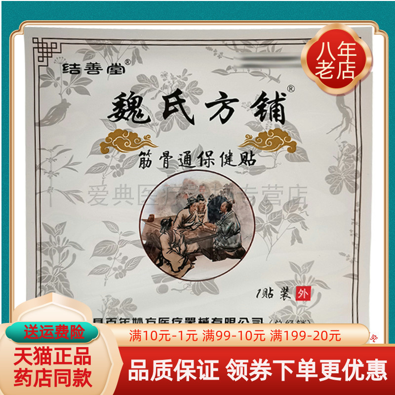 【天猫正品】结善堂魏氏方铺筋骨通保健贴1贴/袋