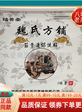 【天猫正品】结善堂魏氏方铺筋骨通保健贴1贴/袋