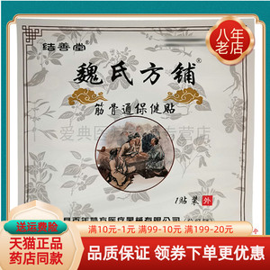 【天猫正品】结善堂魏氏方铺筋骨通保健贴1贴/袋