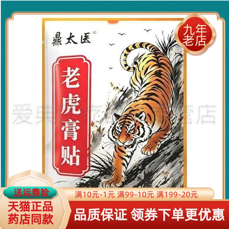【买2送1/3送2】鼎太医老虎膏贴12贴/袋