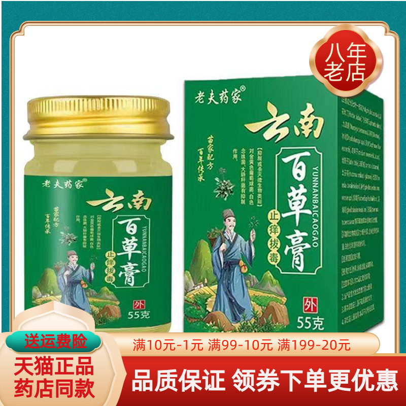 【买2送1/3送2】老夫药家云南百草膏止痒拔d毒55g/盒