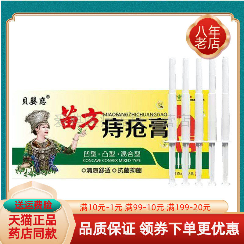 【买2送1/买5送4】贝婴恋苗方痔i疮膏3g*5支/盒