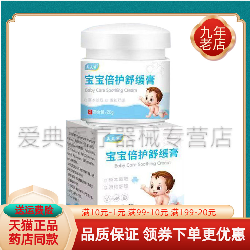【买2送1/5送4】美夫霸宝宝倍护舒缓膏20g/盒