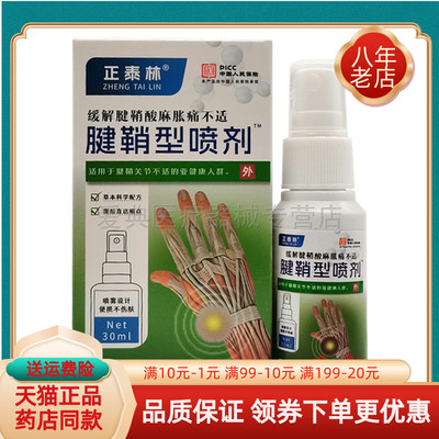 【药房同售】正泰林腱鞘型喷剂30ml/盒