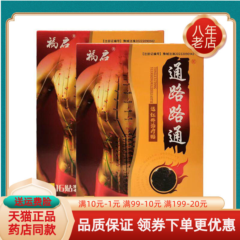 【药房同售】福启通路路通远红外贴16贴装