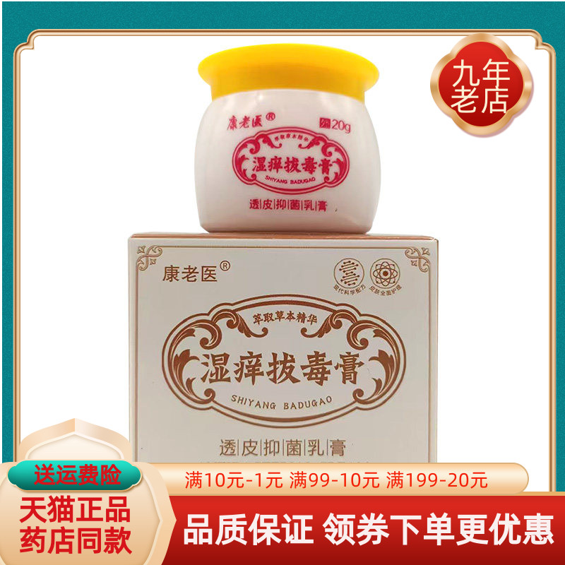 【药房同售】康老医湿痒拔毒膏透皮抑菌乳膏20g/盒
