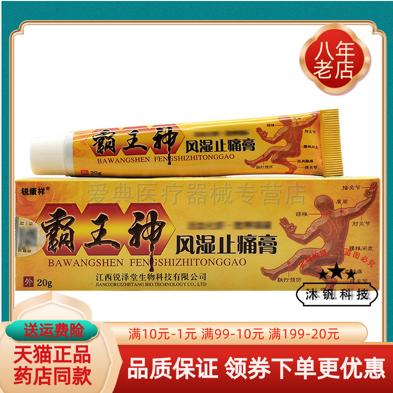 天猫正品】锐康祥霸王神风湿止l痛膏20g/支