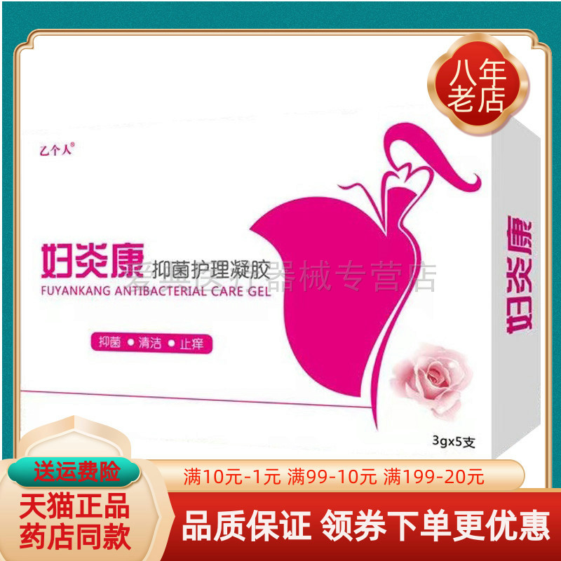 药房同售】乙个人妇y康抑菌护理凝胶 3gX5支