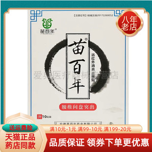 10贴 买3送3 盒腰椎间盘突出肩周颈椎贴 买2送1 苗百年远红外贴