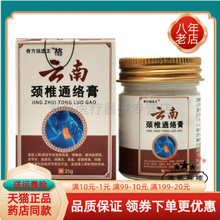 【买2送1/5送4】奇方独选王云南颈椎通络膏35g/盒