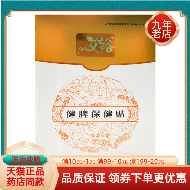 药房同售】艾裕健脾保健贴4贴/盒