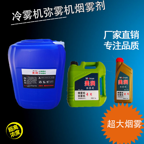 灭蚊美润弥雾机专用烟雾剂冷雾剂