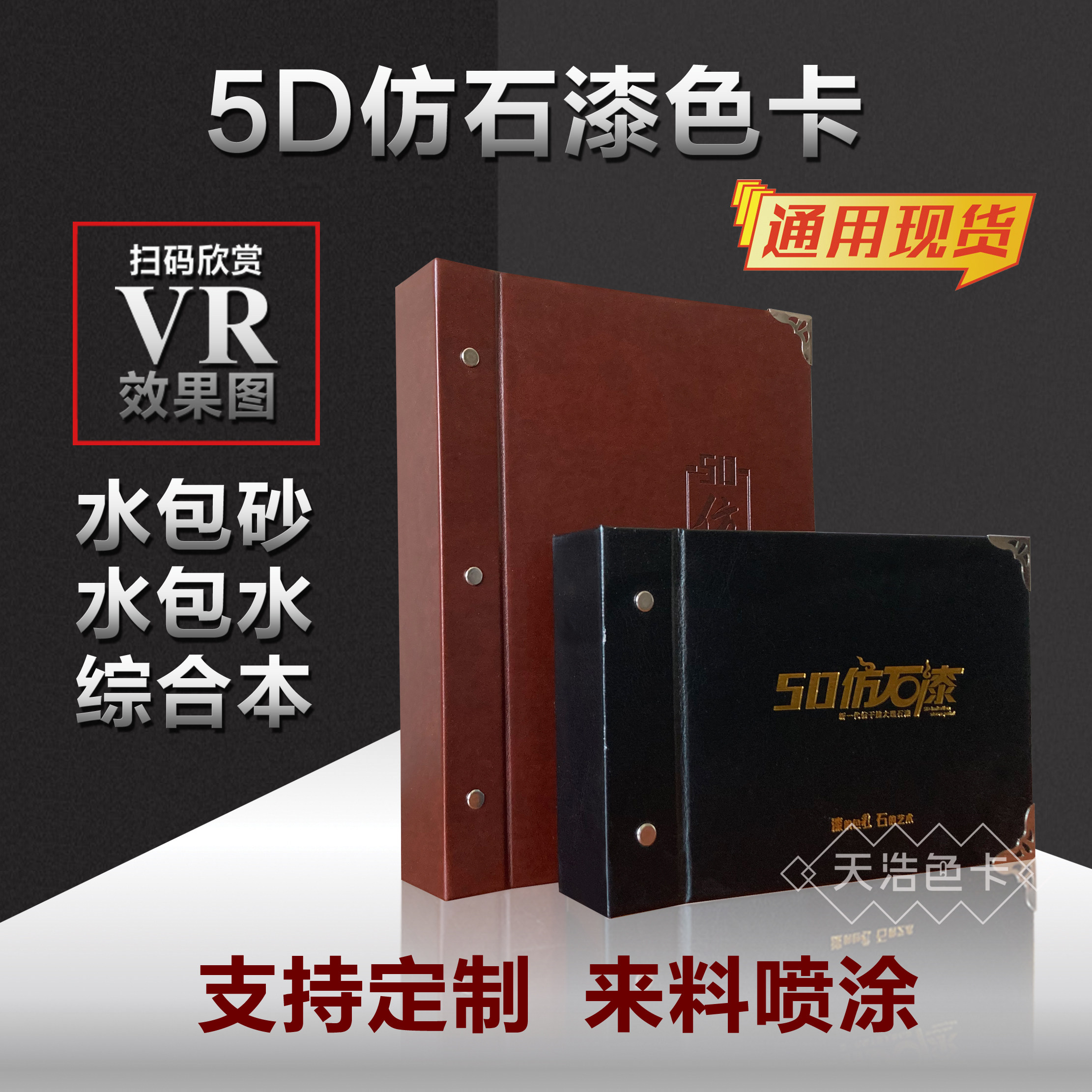 5d仿石漆色卡水包砂色卡多彩漆水包水效果图色卡样板册样本册定制