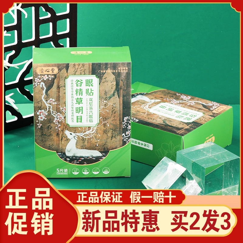 清心堂草本双层蒸汽眼贴眼罩5贴谷精草明目眼贴 护眼缓解眼部疲劳