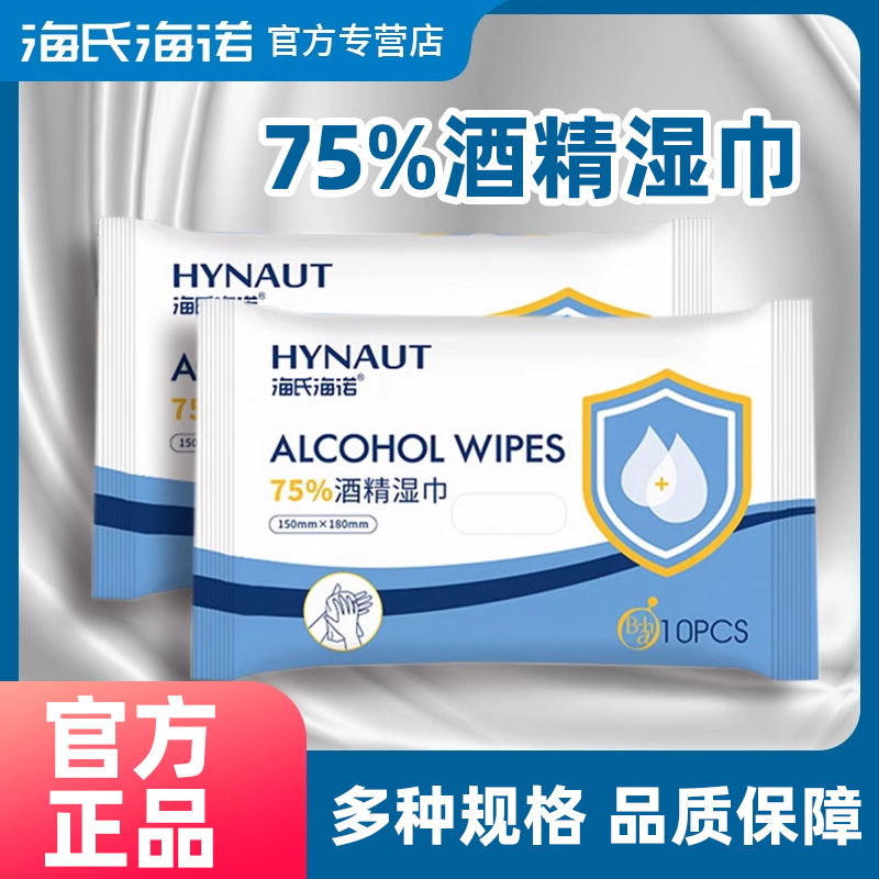 海氏海诺酒精湿巾75度小包独立包装酒精消毒湿纸巾便携式随身装