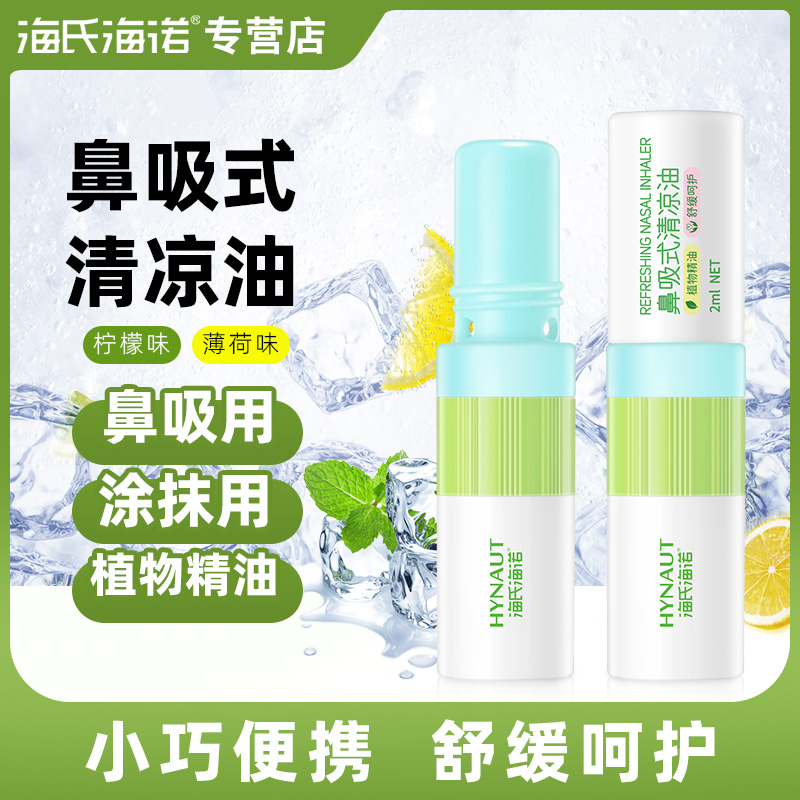 海氏海诺鼻吸式清凉油薄荷味柠檬味学生成人鼻吸式清凉油植物精油
