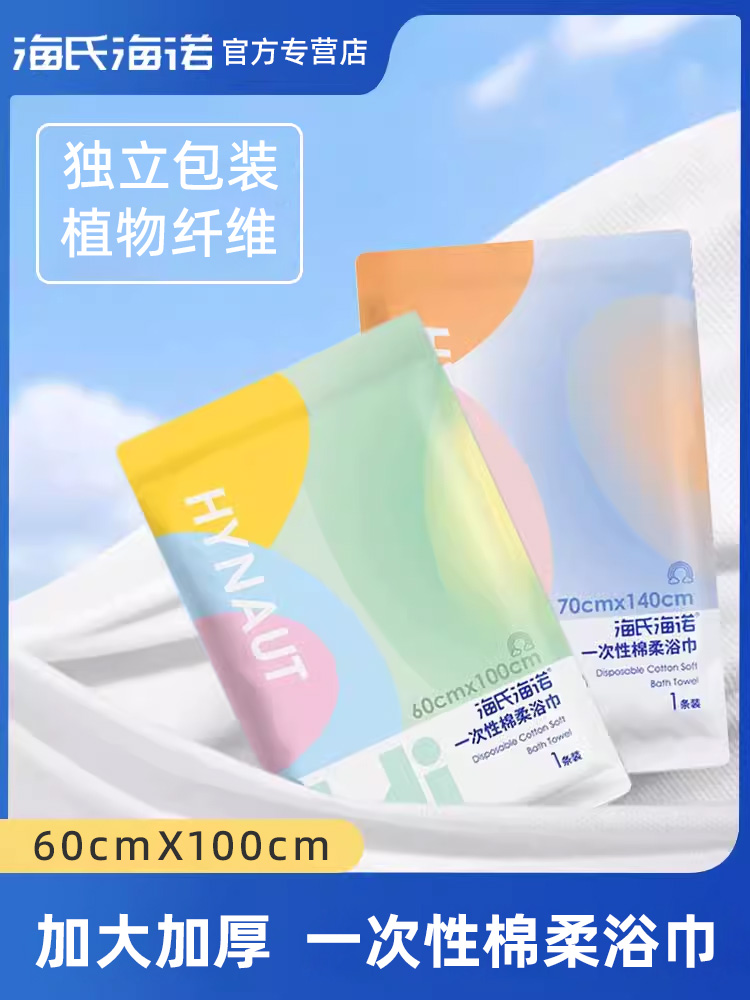 海氏海诺一次性浴巾压缩毛巾旅行用品酒店专用加厚加大号单独包装