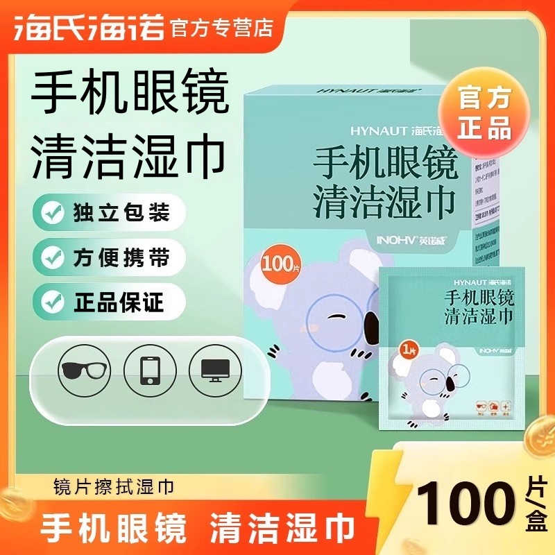 海氏海诺一次性手机眼镜清洁湿巾眼睛防雾清洁湿巾冬天防雾擦湿巾