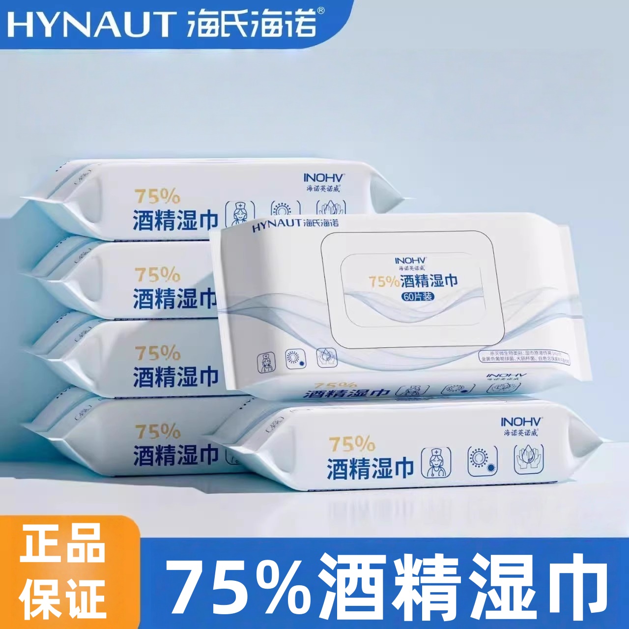 海氏海诺酒精消毒湿巾75度卫生消毒棉片湿纸巾大包装家用正品保证