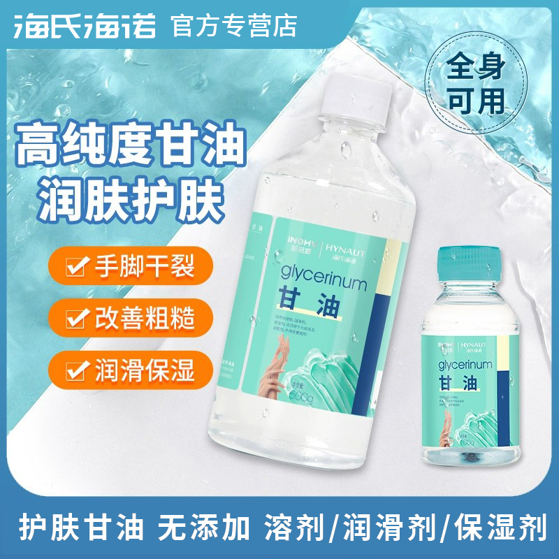 海氏海诺纯甘油500g化妆脸部干燥润滑防干裂正品保障老牌身体乳