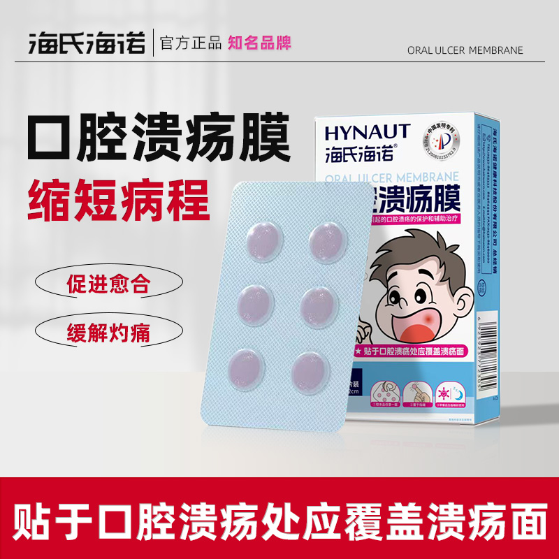 海氏海诺口腔溃疡膜缓解灼痛促进愈合缩短病程正品保证12片/盒