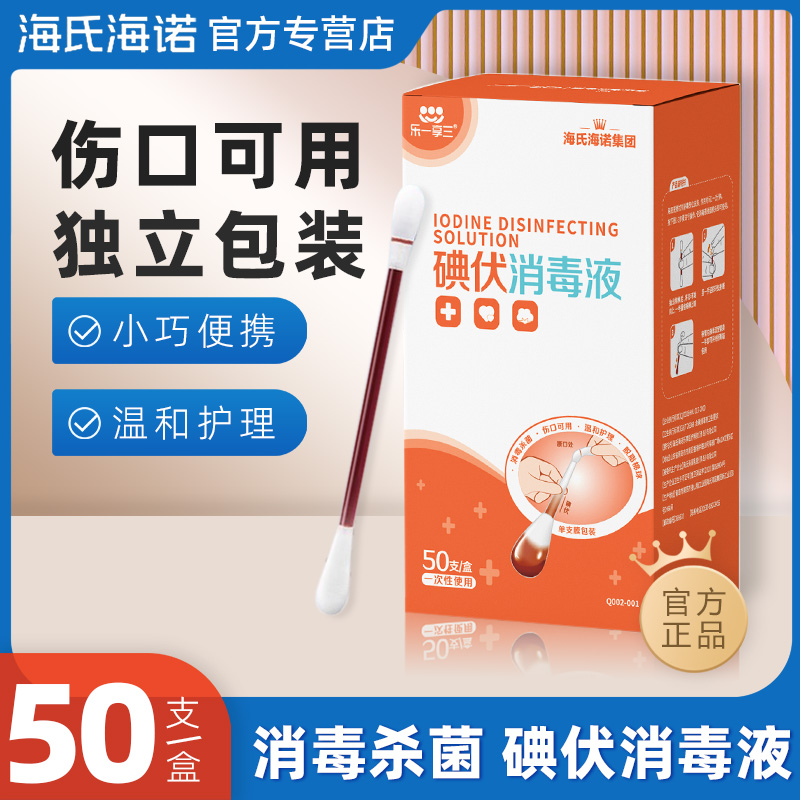 海氏海诺乐一享三碘伏消毒液皮肤消毒新生儿脐带皮肤消毒一次性